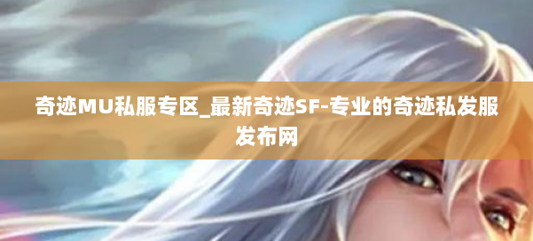 奇迹MU私服专区_最新奇迹SF-专业的奇迹私发服发布网 第1张 奇迹MU私服专区_最新奇迹SF-专业的奇迹私发服发布网 第1张