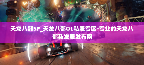 天龙八部SF_天龙八部OL私服专区-专业的天龙八部私发服发布网 第2张 天龙八部SF_天龙八部OL私服专区-专业的天龙八部私发服发布网 第2张