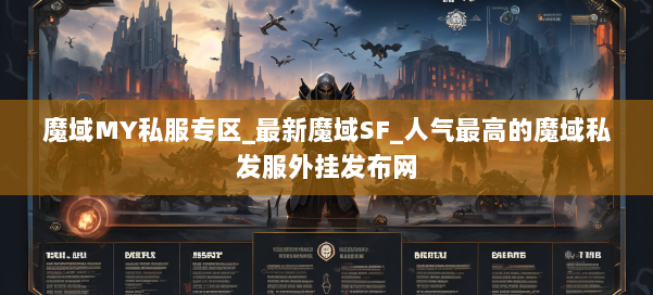 魔域MY私服专区_最新魔域SF_人气最高的魔域私发服外挂发布网 第3张