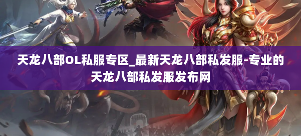 天龙八部OL私服专区_最新天龙八部私发服-专业的天龙八部私发服发布网 第1张