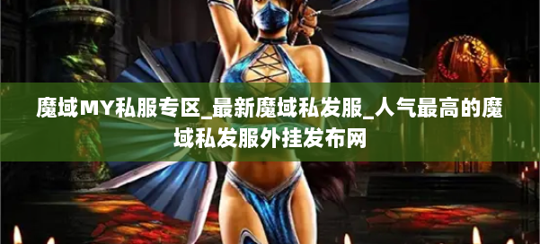 魔域MY私服专区_最新魔域私发服_人气最高的魔域私发服外挂发布网 第3张