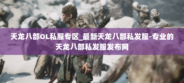 天龙八部OL私服专区_最新天龙八部私发服-专业的天龙八部私发服发布网 第2张 天龙八部OL私服专区_最新天龙八部私发服-专业的天龙八部私发服发布网 第2张