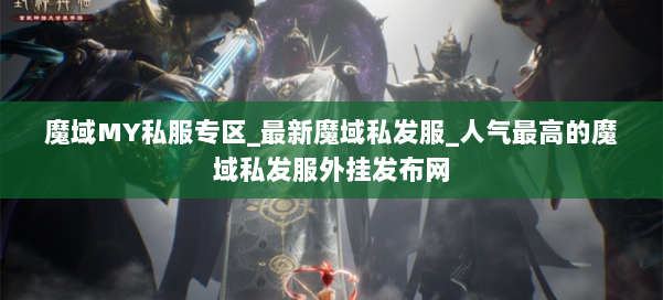 魔域MY私服专区_最新魔域私发服_人气最高的魔域私发服外挂发布网 第2张
