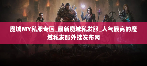 魔域MY私服专区_最新魔域私发服_人气最高的魔域私发服外挂发布网 第1张