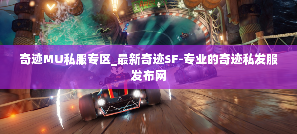 奇迹MU私服专区_最新奇迹SF-专业的奇迹私发服发布网 第2张 奇迹MU私服专区_最新奇迹SF-专业的奇迹私发服发布网 第2张