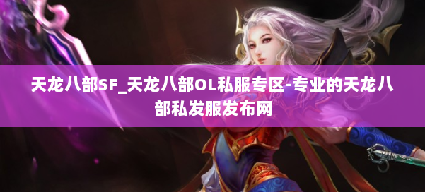 天龙八部SF_天龙八部OL私服专区-专业的天龙八部私发服发布网 第2张