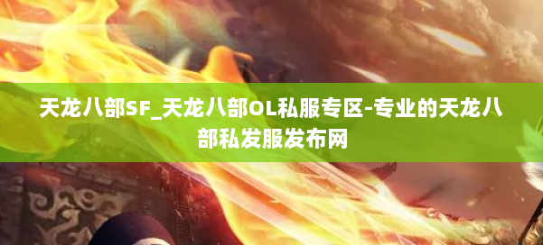 天龙八部SF_天龙八部OL私服专区-专业的天龙八部私发服发布网 第1张