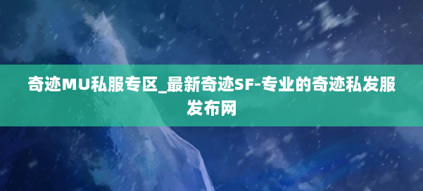 奇迹MU私服专区_最新奇迹SF-专业的奇迹私发服发布网 第1张 奇迹MU私服专区_最新奇迹SF-专业的奇迹私发服发布网 第1张