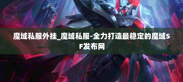 魔域私服外挂_魔域私服-全力打造最稳定的魔域SF发布网 第2张