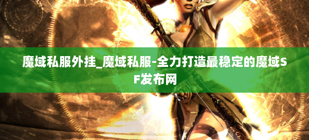 魔域私服外挂_魔域私服-全力打造最稳定的魔域SF发布网 第3张