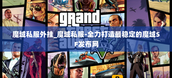 魔域私服外挂_魔域私服-全力打造最稳定的魔域SF发布网 第1张