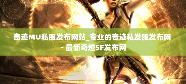 奇迹MU私服发布网站_专业的奇迹私发服发布网 - 最新奇迹SF发布网 第2张 奇迹MU私服发布网站_专业的奇迹私发服发布网 - 最新奇迹SF发布网 第2张