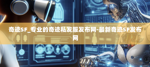 奇迹SF_专业的奇迹私发服发布网-最新奇迹SF发布网 第2张