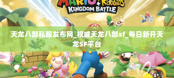 天龙八部公益私服发布网_权威天龙八部sf_每日新开天龙SF平台 第2张