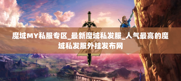 魔域MY私服专区_最新魔域私发服_人气最高的魔域私发服外挂发布网 第2张