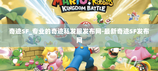 奇迹SF_专业的奇迹私发服发布网-最新奇迹SF发布网 第1张