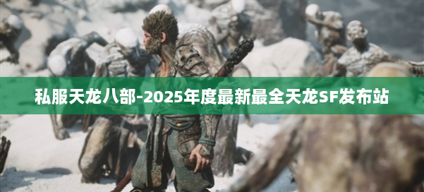 私服天龙八部-2025年度最新最全天龙SF发布站 第1张