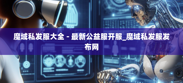 魔域私发服大全 - 最新公益服开服_魔域私发服发布网 第3张