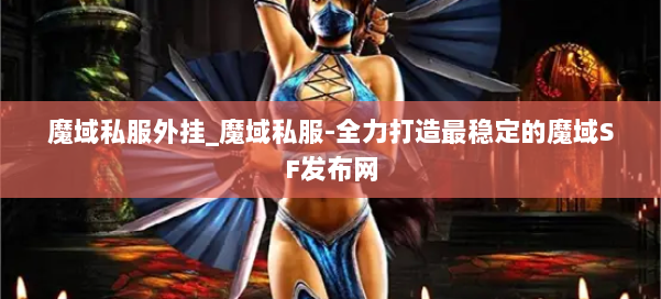 魔域私服外挂_魔域私服-全力打造最稳定的魔域SF发布网 第2张