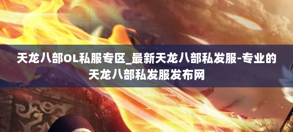 天龙八部OL私服专区_最新天龙八部私发服-专业的天龙八部私发服发布网 第2张 天龙八部OL私服专区_最新天龙八部私发服-专业的天龙八部私发服发布网 第2张