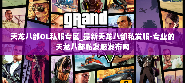 天龙八部OL私服专区_最新天龙八部私发服-专业的天龙八部私发服发布网 第1张 天龙八部OL私服专区_最新天龙八部私发服-专业的天龙八部私发服发布网 第1张