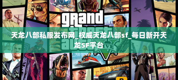 天龙八部公益私服发布网_权威天龙八部sf_每日新开天龙SF平台 第1张