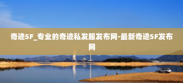 奇迹SF_专业的奇迹私发服发布网-最新奇迹SF发布网 第1张