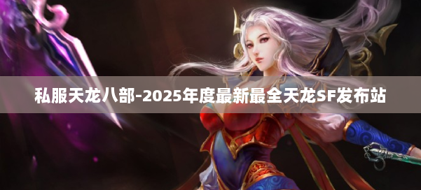 私服天龙八部-2025年度最新最全天龙SF发布站 第2张