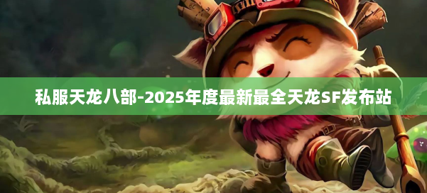 私服天龙八部-2025年度最新最全天龙SF发布站 第3张