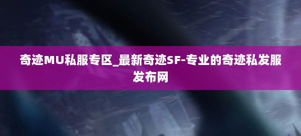 奇迹MU私服专区_最新奇迹SF-专业的奇迹私发服发布网 第2张