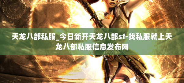 天龙八部公益私服_今日新开天龙八部sf-找私服就上天龙八部公益私服信息发布网 第1张