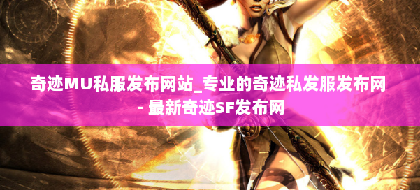 奇迹MU私服发布网站_专业的奇迹私发服发布网 - 最新奇迹SF发布网 第2张