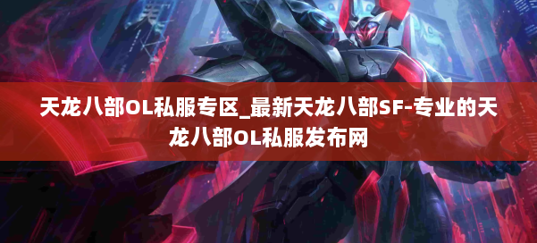 天龙八部OL私服专区_最新天龙八部SF-专业的天龙八部OL私服发布网 第3张