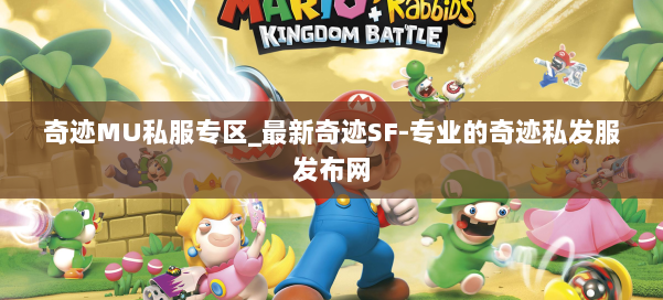 奇迹MU私服专区_最新奇迹SF-专业的奇迹私发服发布网 第2张