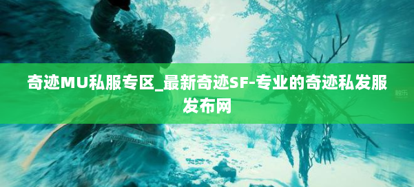 奇迹MU私服专区_最新奇迹SF-专业的奇迹私发服发布网 第3张