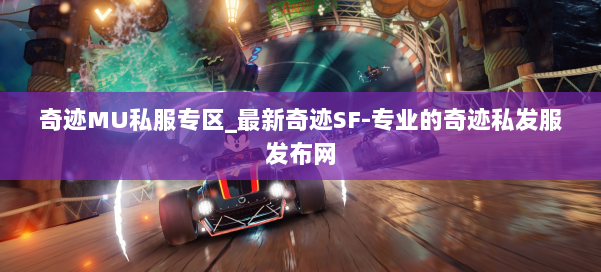 奇迹MU私服专区_最新奇迹SF-专业的奇迹私发服发布网 第1张