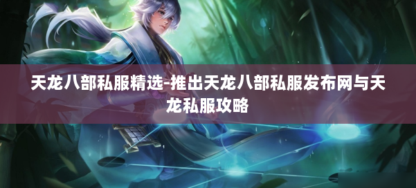 天龙八部公益私服精选-推出天龙八部公益私服发布网与天龙私服攻略 第1张