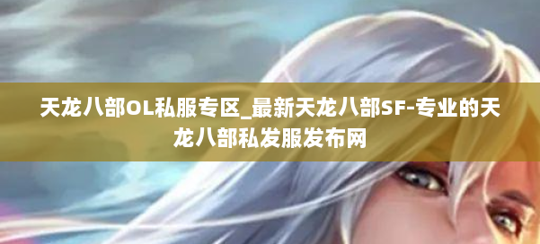 天龙八部OL私服专区_最新天龙八部SF-专业的天龙八部私发服发布网 第2张