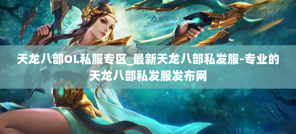 天龙八部OL私服专区_最新天龙八部私发服-专业的天龙八部私发服发布网 第2张 天龙八部OL私服专区_最新天龙八部私发服-专业的天龙八部私发服发布网 第2张