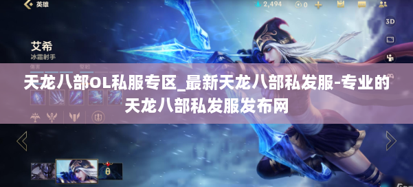 天龙八部OL私服专区_最新天龙八部私发服-专业的天龙八部私发服发布网 第1张 天龙八部OL私服专区_最新天龙八部私发服-专业的天龙八部私发服发布网 第1张