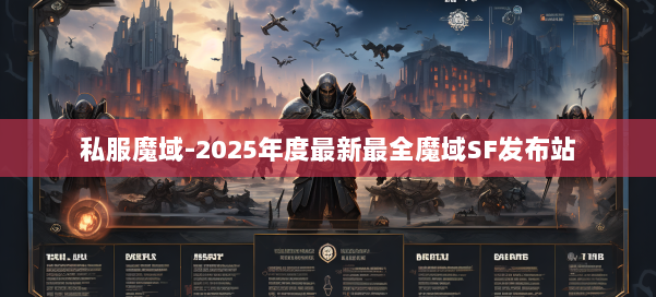 私服魔域-2025年度最新最全魔域SF发布站 第1张 私服魔域-2025年度最新最全魔域SF发布站 第1张