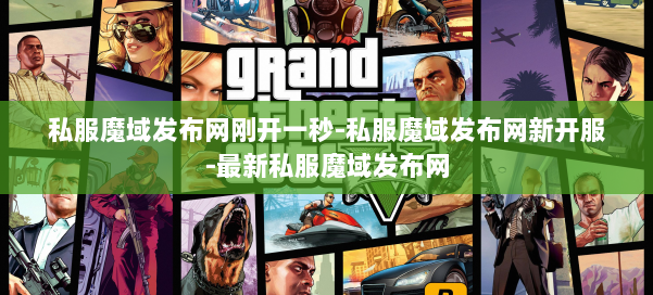 私服魔域发布网刚开一秒-私服魔域发布网新开服-最新私服魔域发布网 第1张 私服魔域发布网刚开一秒-私服魔域发布网新开服-最新私服魔域发布网 第1张
