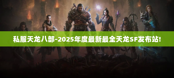 私服天龙八部-2025年度最新最全天龙SF发布站! 第2张