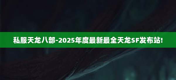私服天龙八部-2025年度最新最全天龙SF发布站! 第3张