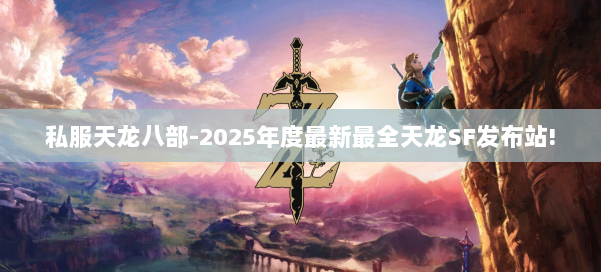 私服天龙八部-2025年度最新最全天龙SF发布站! 第1张