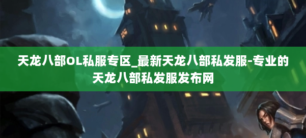 天龙八部OL私服专区_最新天龙八部私发服-专业的天龙八部私发服发布网 第2张 天龙八部OL私服专区_最新天龙八部私发服-专业的天龙八部私发服发布网 第2张