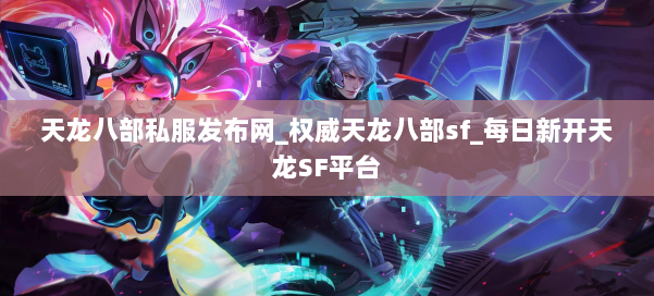 天龙八部公益私服发布网_权威天龙八部sf_每日新开天龙SF平台 第2张 天龙八部公益私服发布网_权威天龙八部sf_每日新开天龙SF平台 第2张