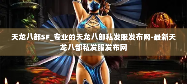 天龙八部SF_专业的天龙八部私发服发布网-最新天龙八部私发服发布网 第1张