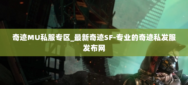 奇迹MU私服专区_最新奇迹SF-专业的奇迹私发服发布网 第1张