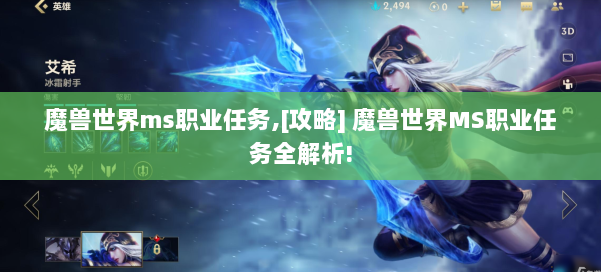 魔兽世界ms职业任务,[攻略] 魔兽世界MS职业任务全解析! 第2张